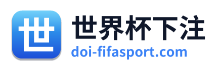 世界杯下注